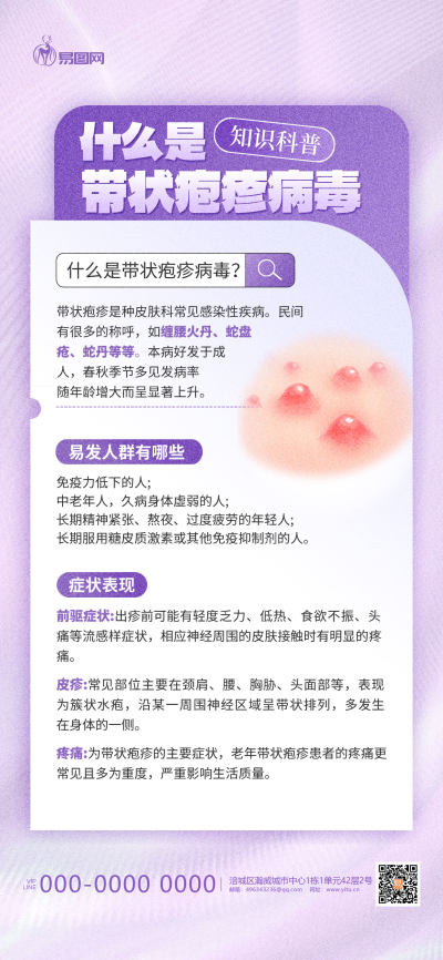 浅紫带状疱疹医疗科普紫色 简约大气 海报海报制作